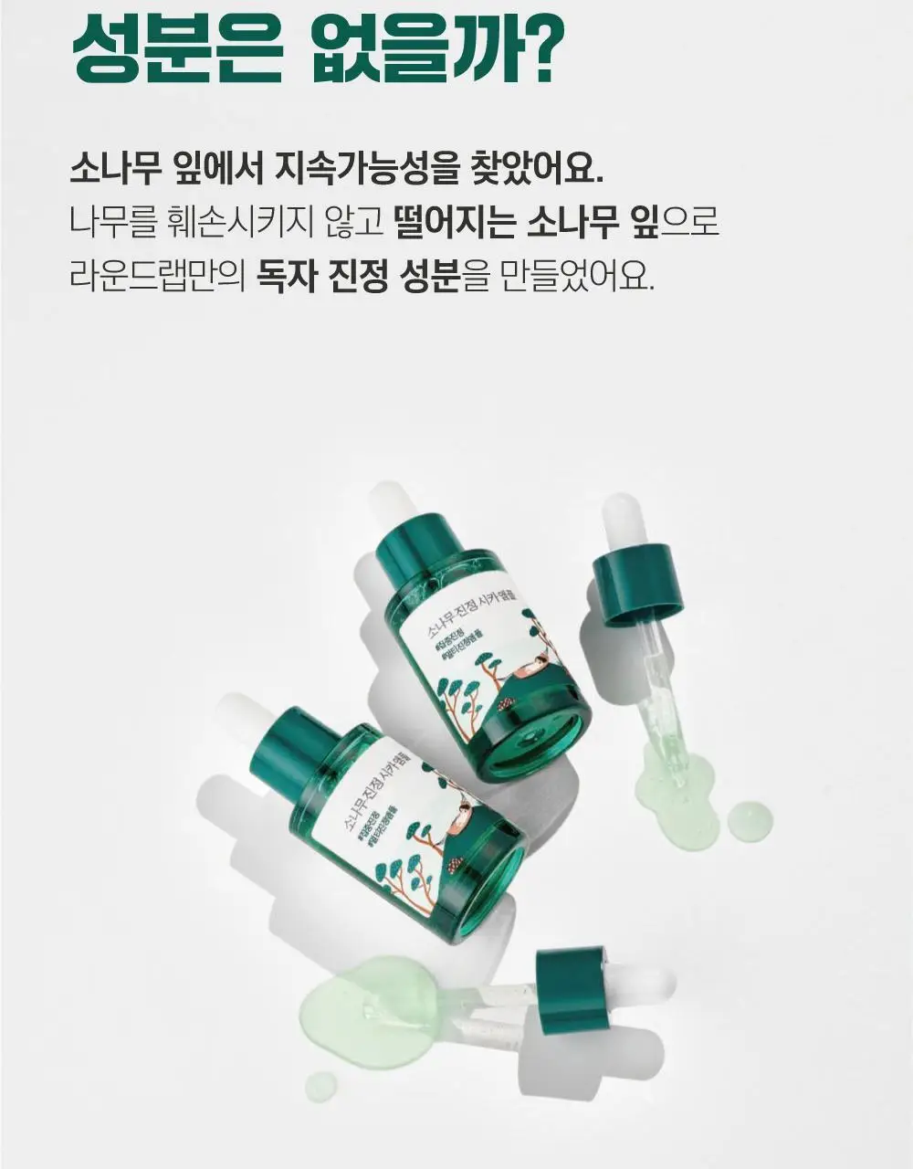 [더블기획/트러블쏙] 라운드랩 소나무 진정 시카 앰플 30ml 리필기획 (+30ml 리필+마스크+스티커 모음) 상세페이지 11
